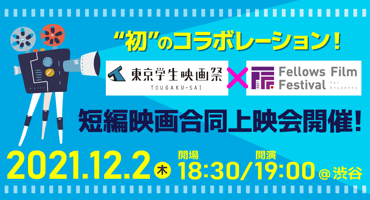 東京学生映画祭とフェローズフィルムフェスティバル学生部門（FFF-S）が“初”のコラボレーション！渋谷 ユーロライブにて12月2日（木）短編映画合同上映会開催。