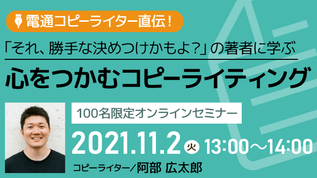 【限定オンライン】「それ、勝手な決めつけかもよ？」の著者に学ぶ～心をつかむコピーライティング～★11月2日（火）開催！