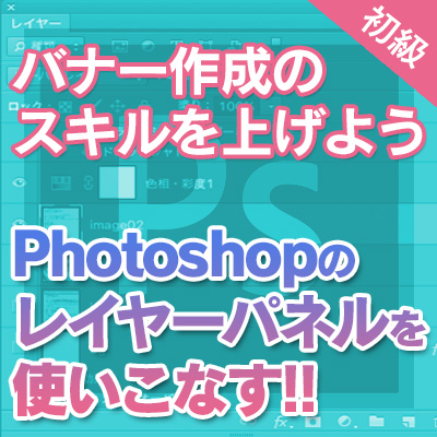 大阪 バナー作成のスキルを上げよう Photoshop初級講座